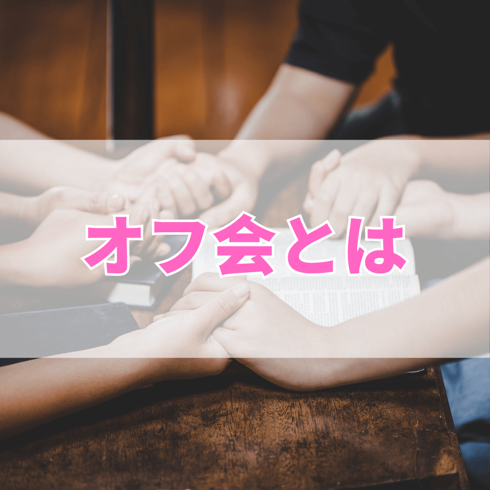 オフ会（おふかい）とは
