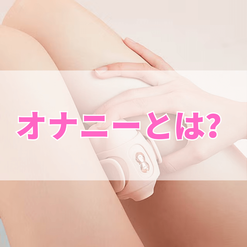 オナニー（おなにー）とは