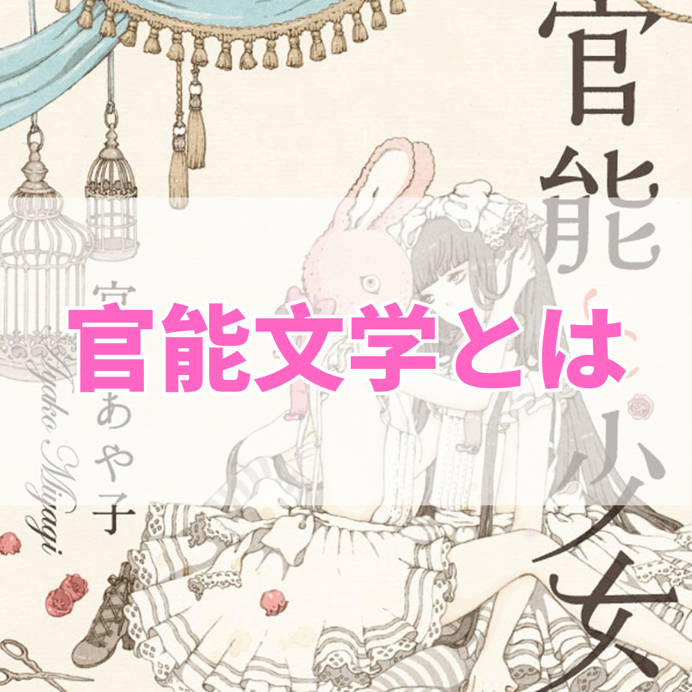 官能文学（かんのうぶんがく）とは