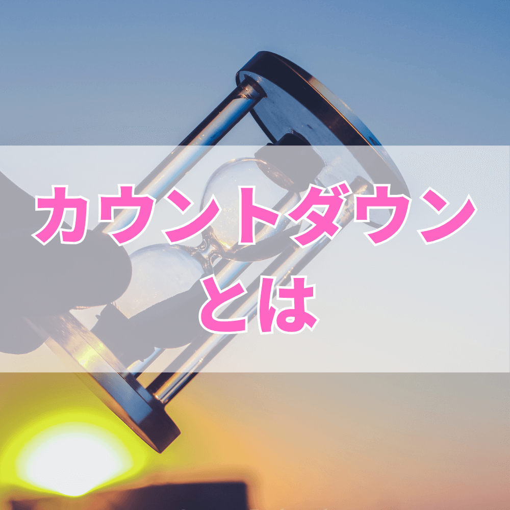 カウントダウン（かうんとだうん）とは