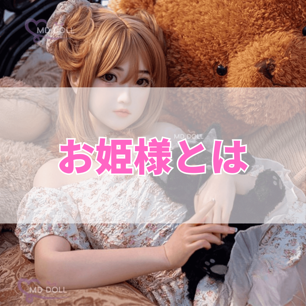 お姫様（おひめさま）とは