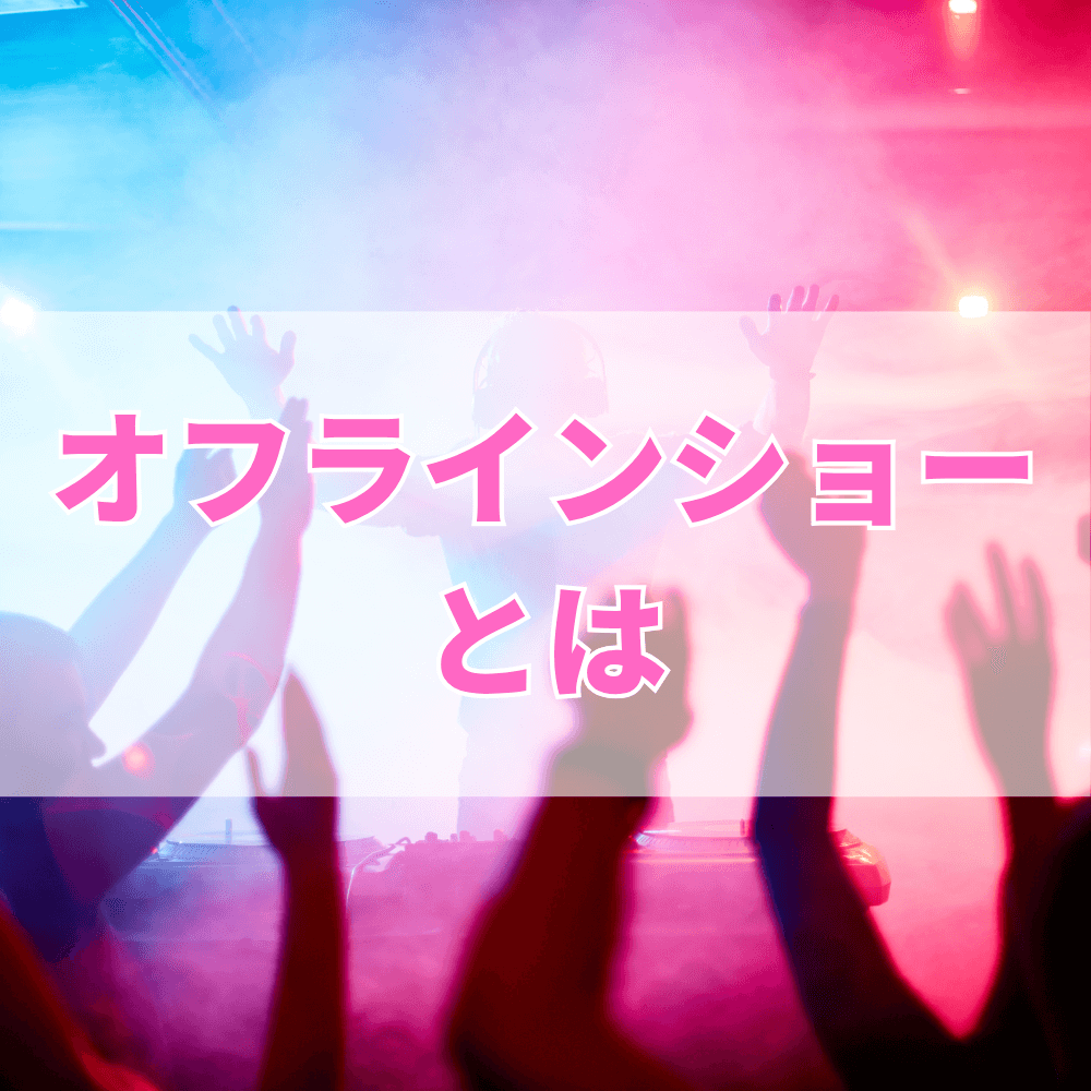 オフラインショー（おふらいんしょー）とは