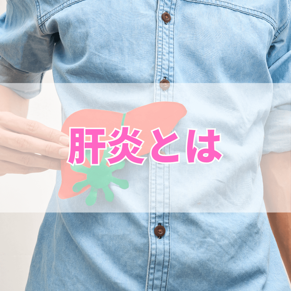 肝炎（かんえん）とは