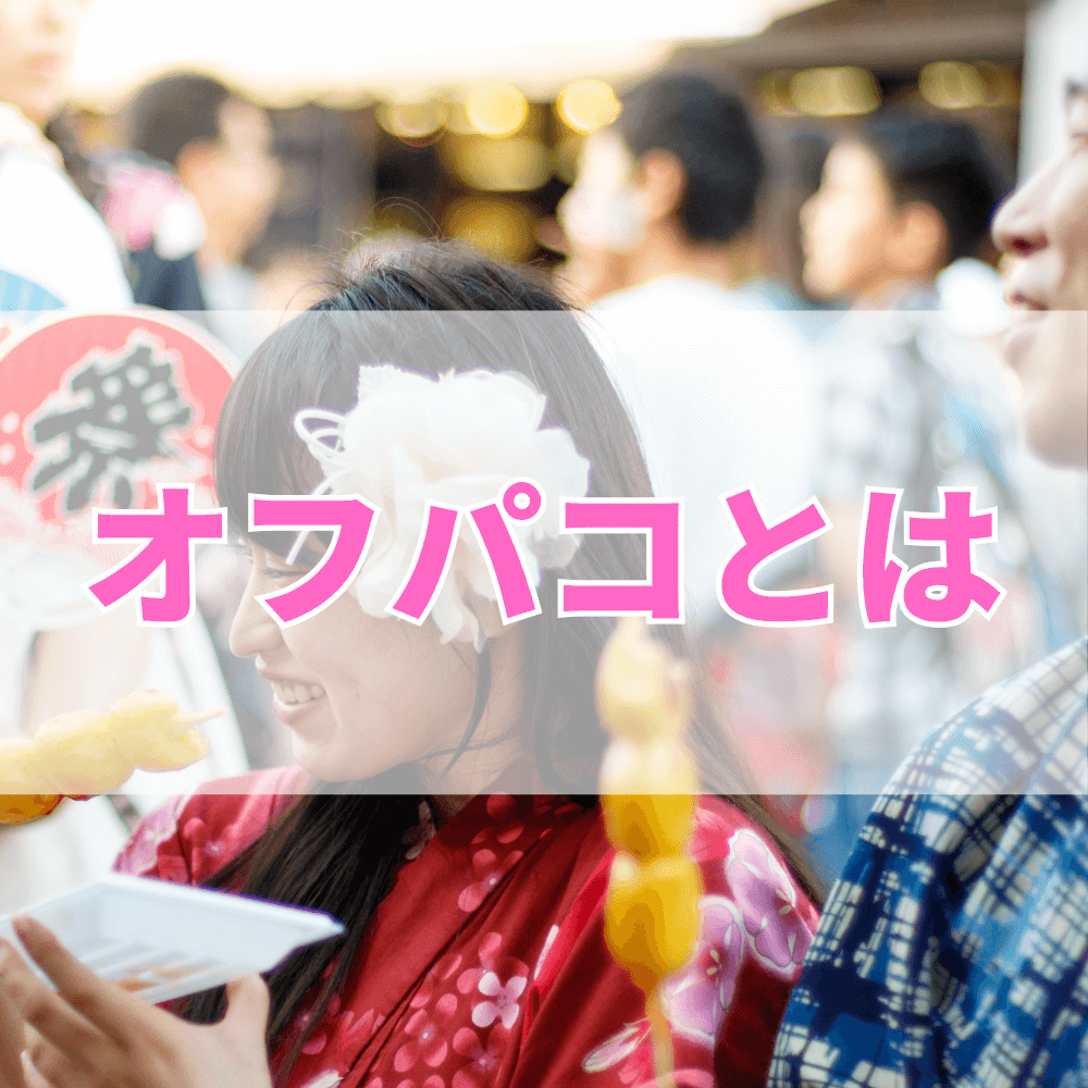 オフパコ（おふぱこ）とは