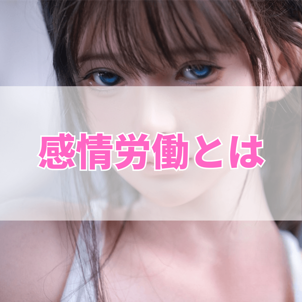 感情労働（かんじょうろうどう）とは