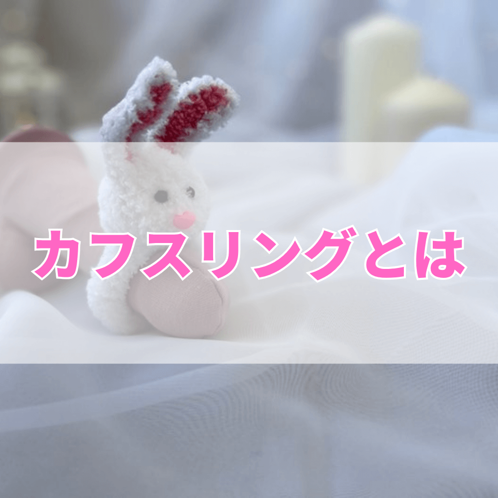カフスリング（かふすりんぐ）とは