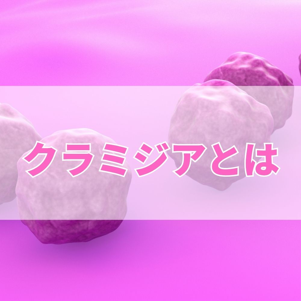 クラミジア（くらみじあ）とは