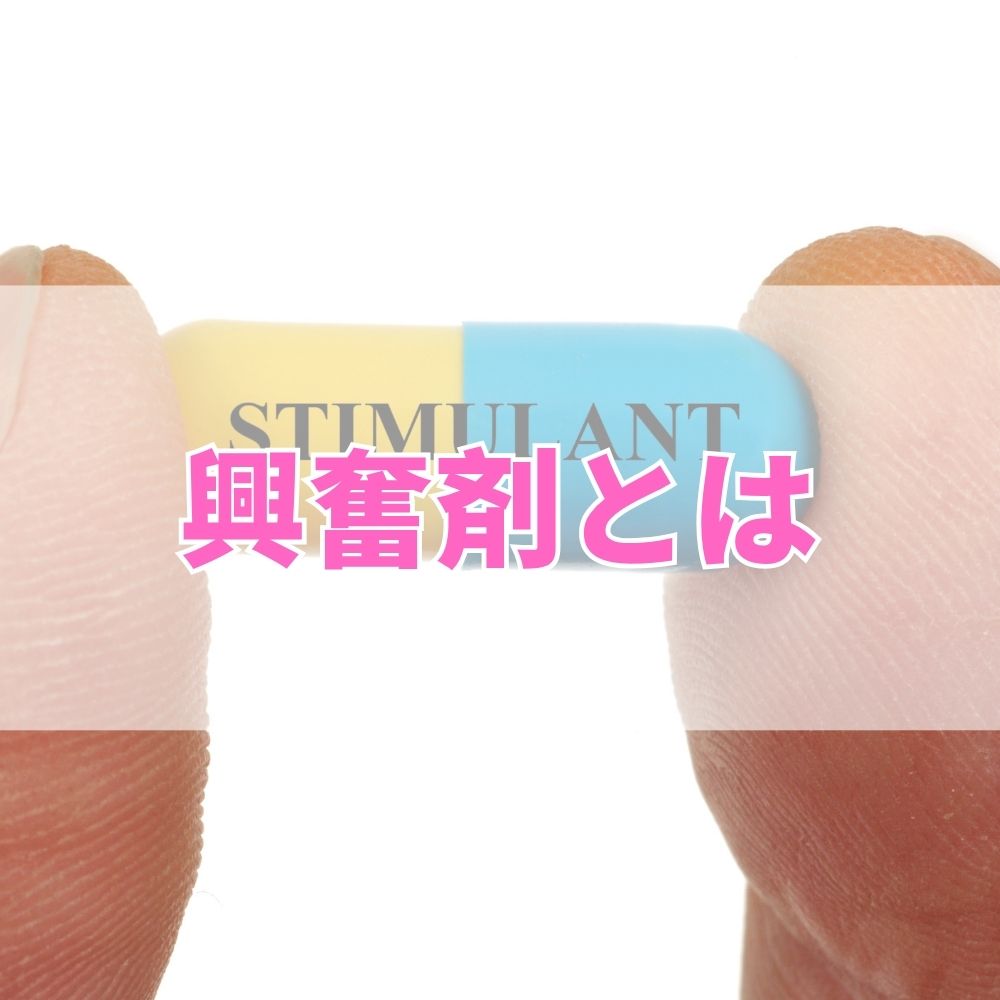 興奮剤（こうふんざい）とは