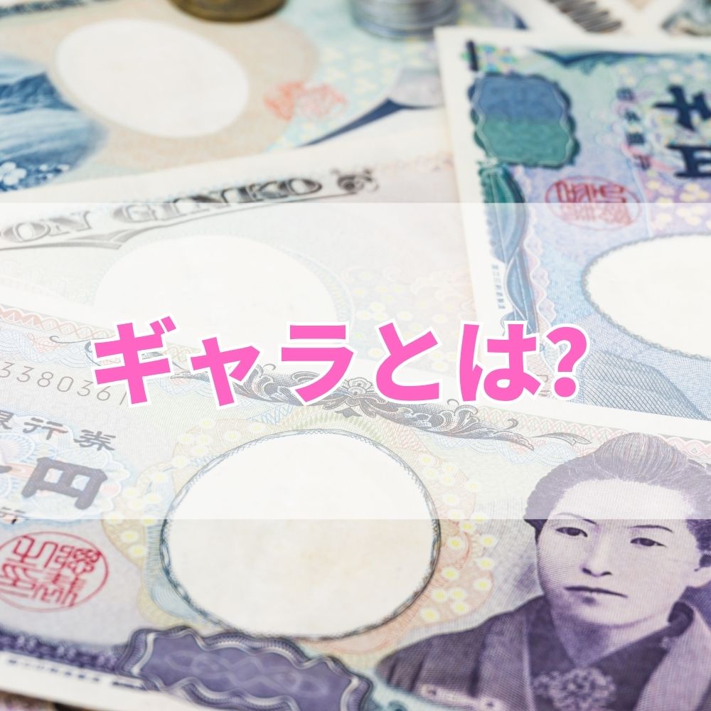 ギャラ（ぎゃら）とは