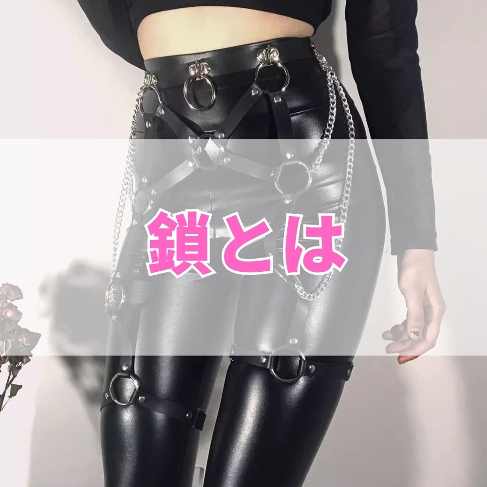 鎖（くさり）とは