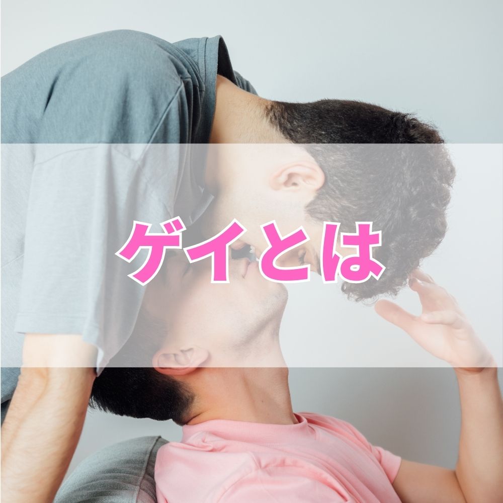 ゲイ（げい）とは