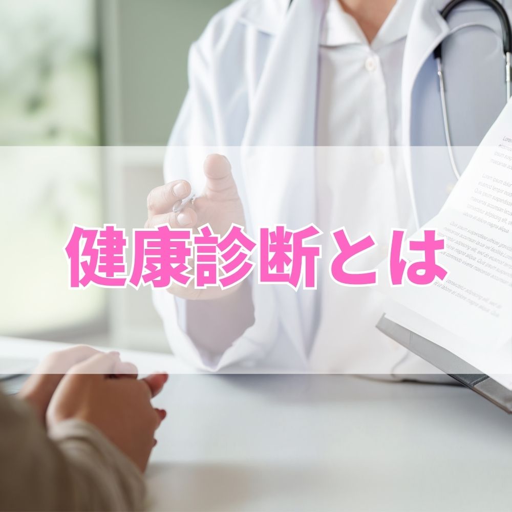 健康診断（けんこうしんだん）とは