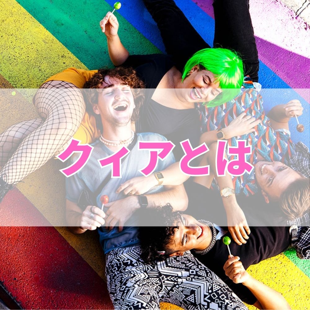 クィア（くぃあ）とは