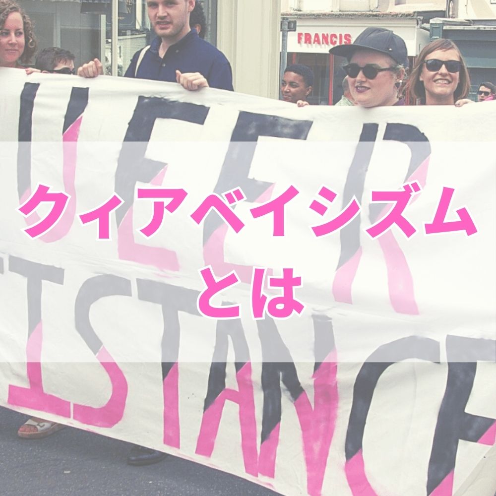 クィアベイシズム（くぃあべいしずむ）とは