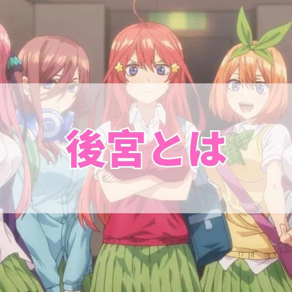 後宮（こうきゅう）とは
