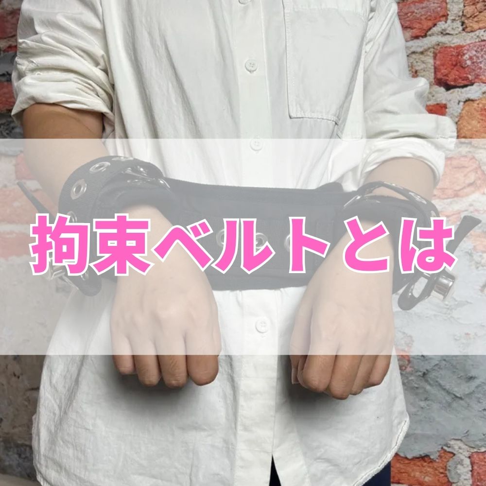 拘束ベルト（こうそくべると）とは