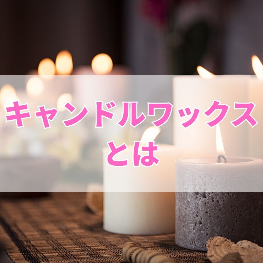 キャンドルワックス（きゃんどるわっくす）とは