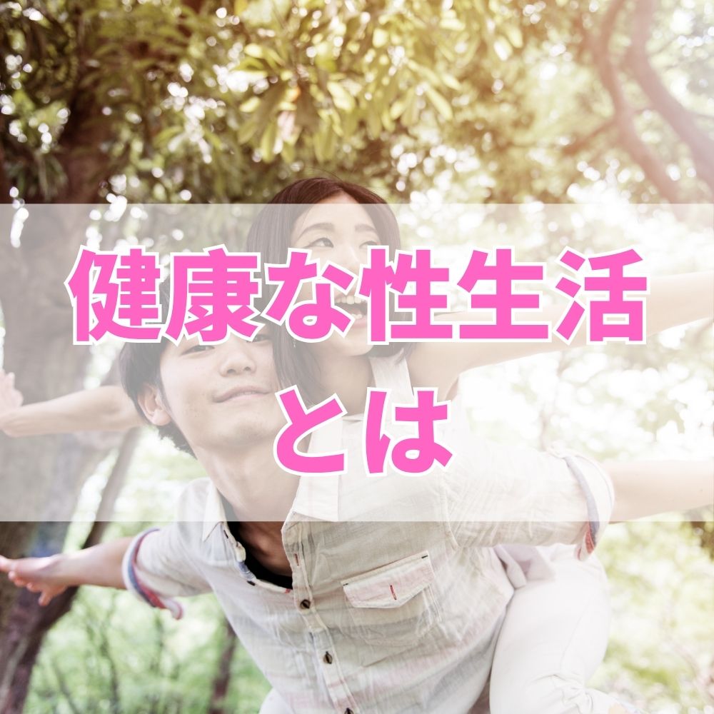 健康な性生活（けんこうなせいかつ）とは