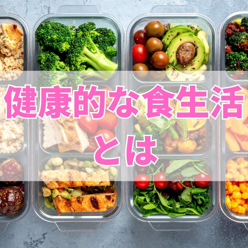 健康的な食生活（けんこうてきなしょくせいかつ）とは
