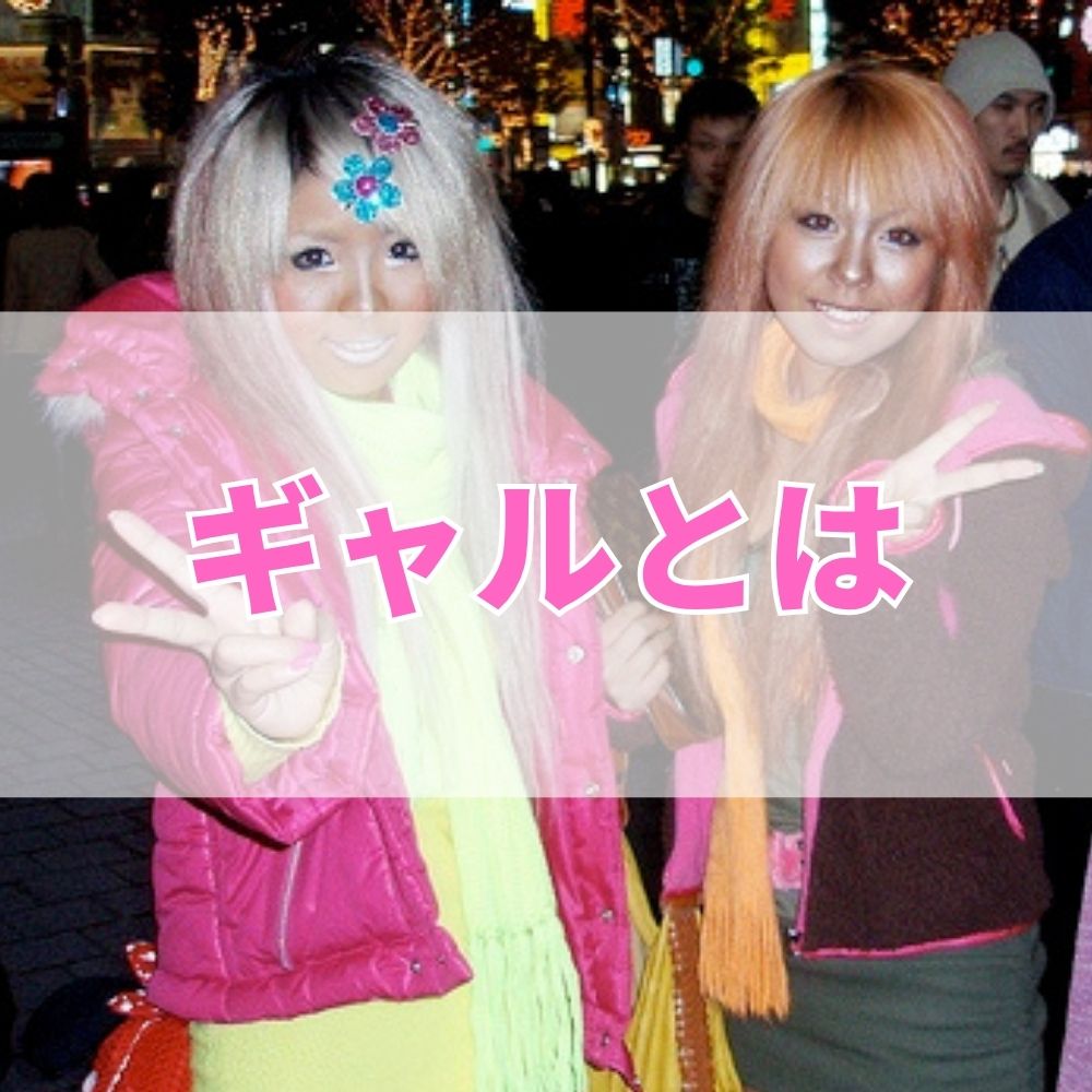 ギャル（ぎゃる）とは