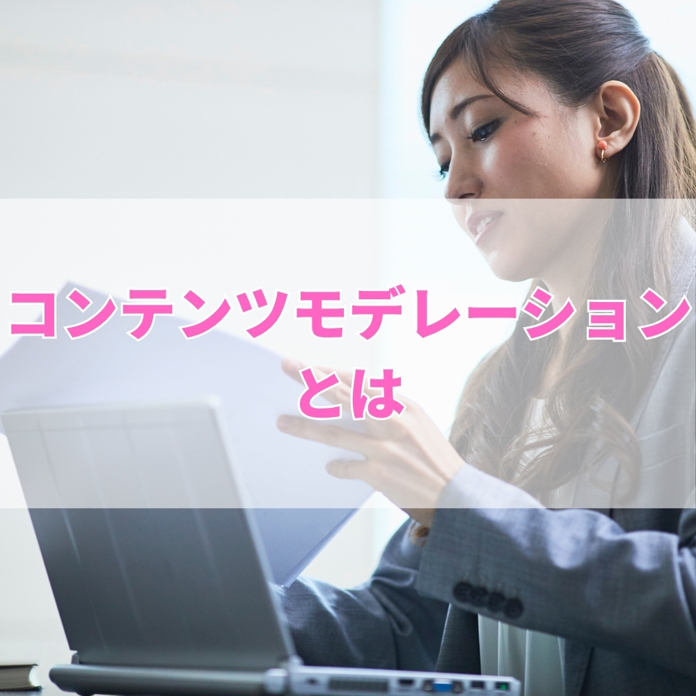 コンテンツモデレーション（こんてんつもでれーしょん）とは