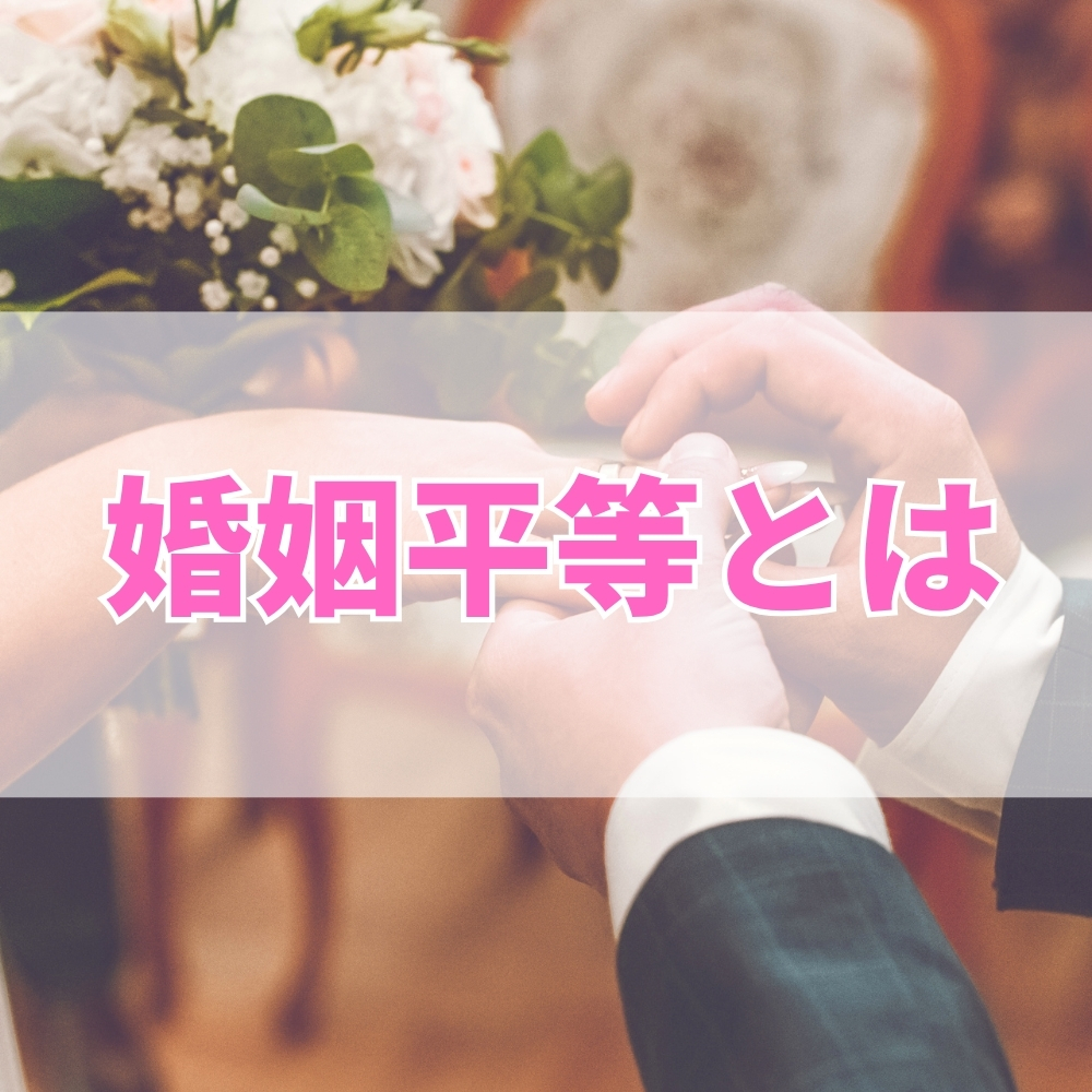 婚姻平等（こんいんびょうどう）とは