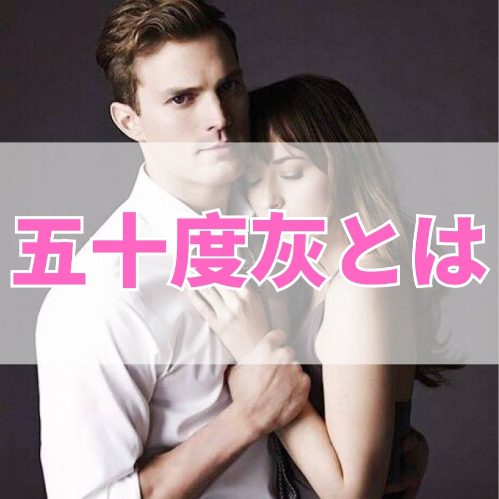 五十度灰（ごじゅうどはい）とは