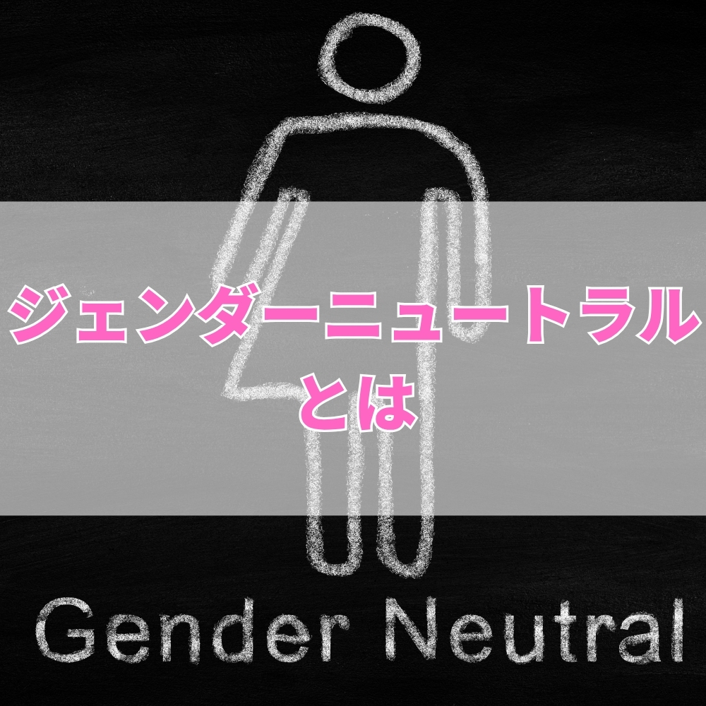 ジェンダーニュートラル（じぇんだーにゅーとらる）とは