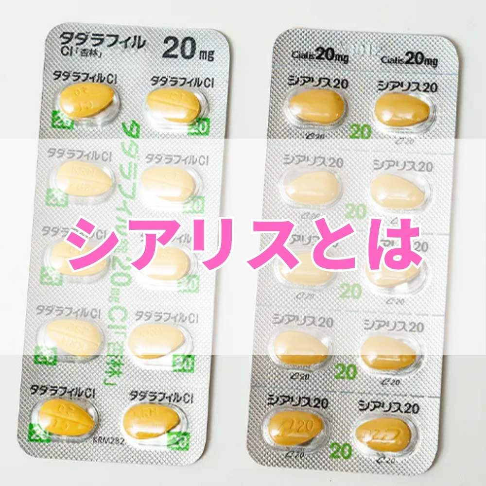 シアリス（しありす）とは