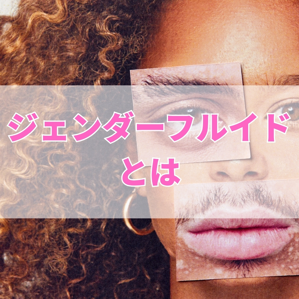 ジェンダーフルイド（じぇんだーふるいど）とは