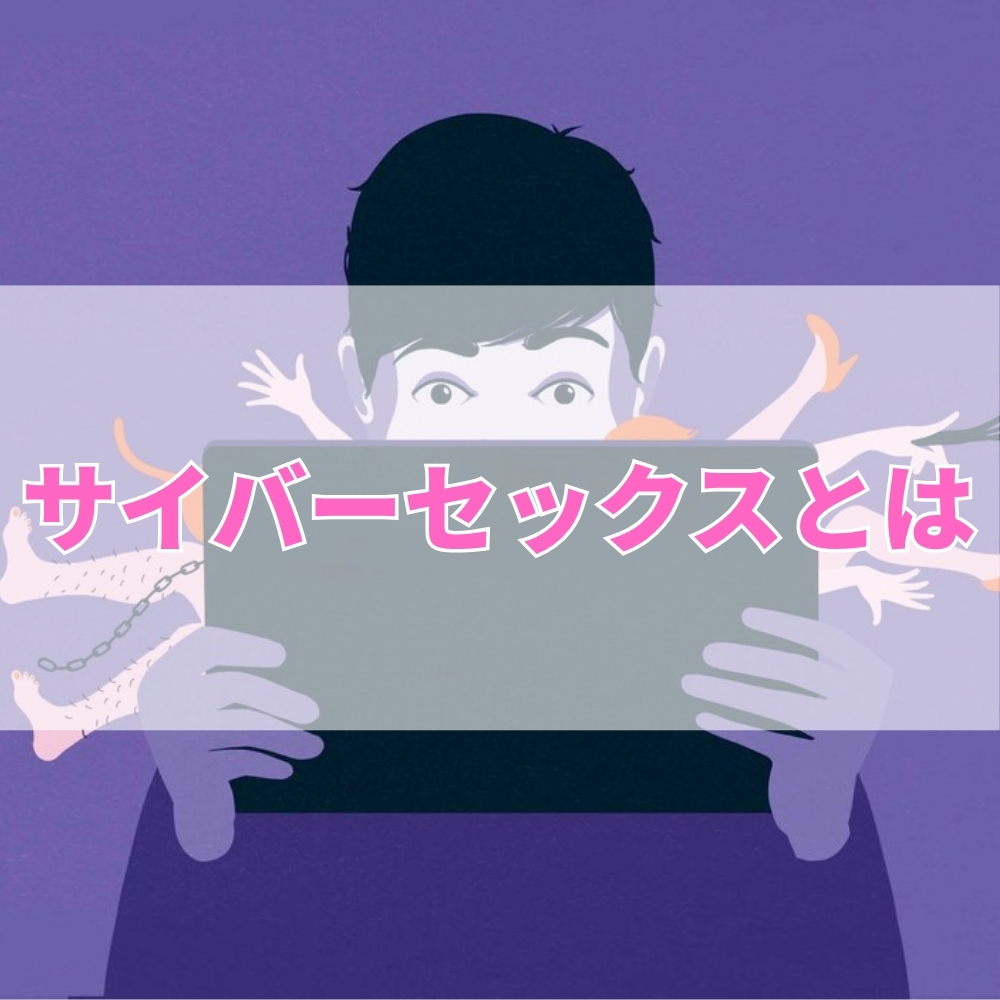 サイバーセックス（さいばーせっくす）とは