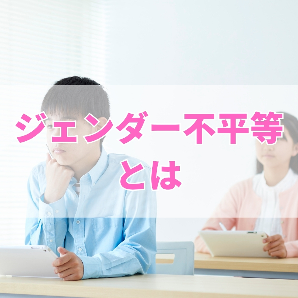 ジェンダー不平等（じぇんだーふびょうどう）とは