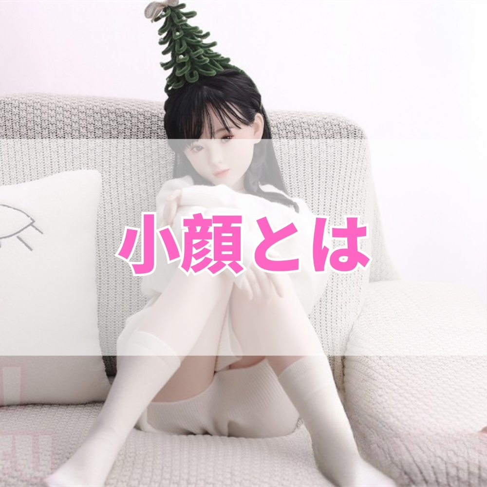 小顔（こがお）とは
