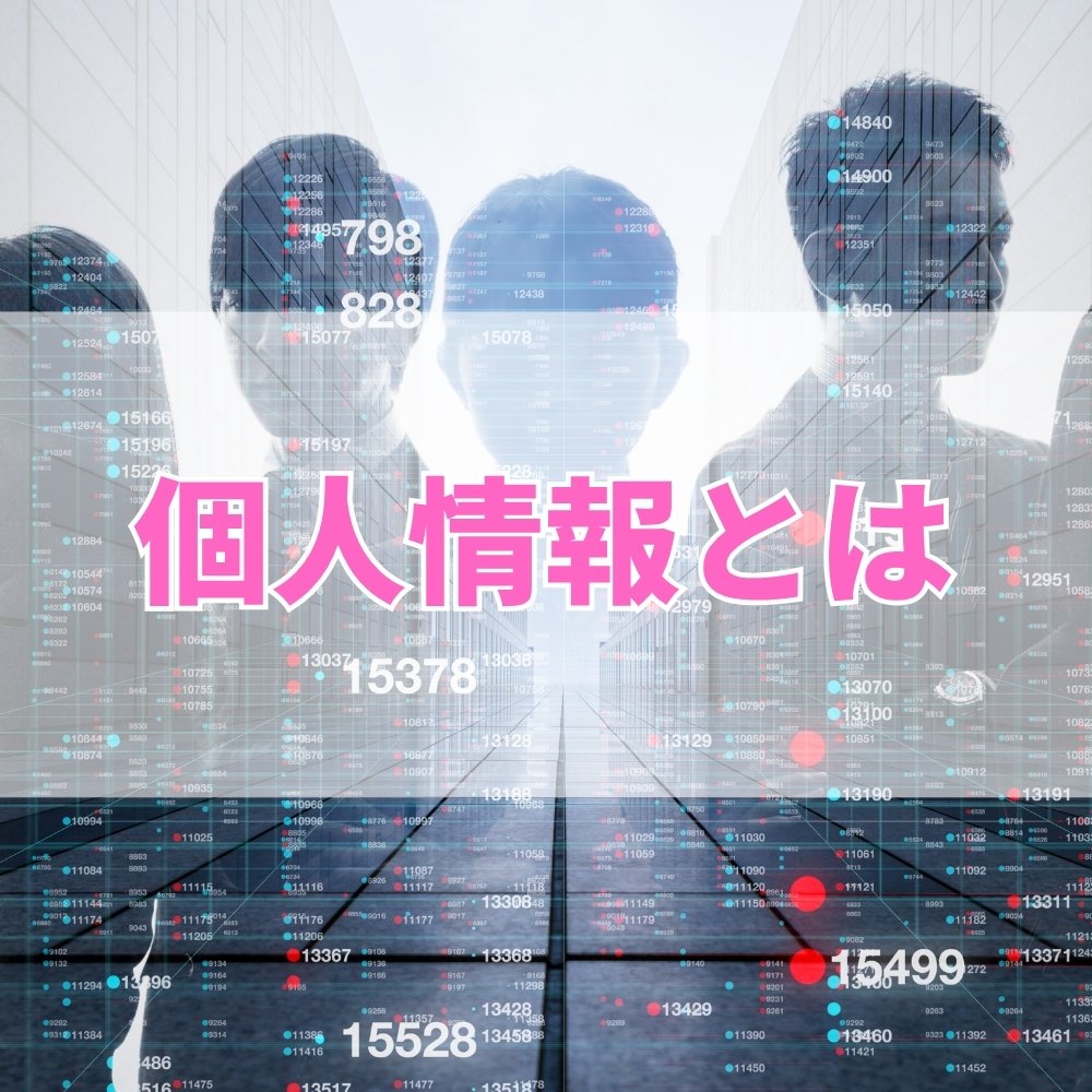 個人情報（こじんじょうほう）とは