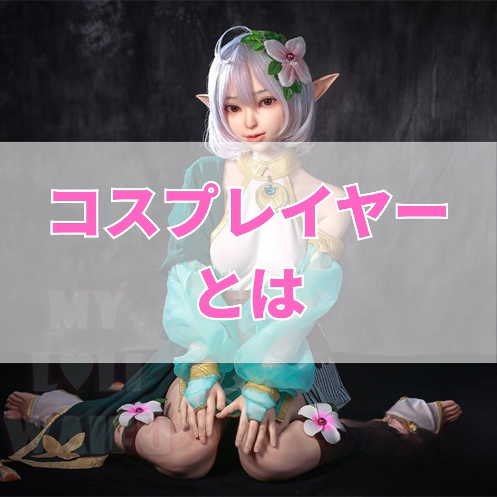 コスプレイヤー（こすぷれいやー）とは