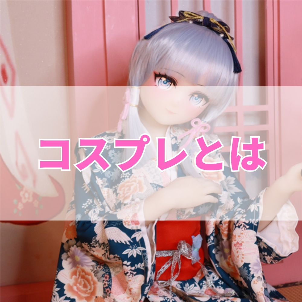 コスプレ（こすぷれ）とは