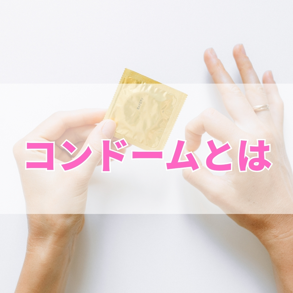 コンドーム（こんどーむ）とは