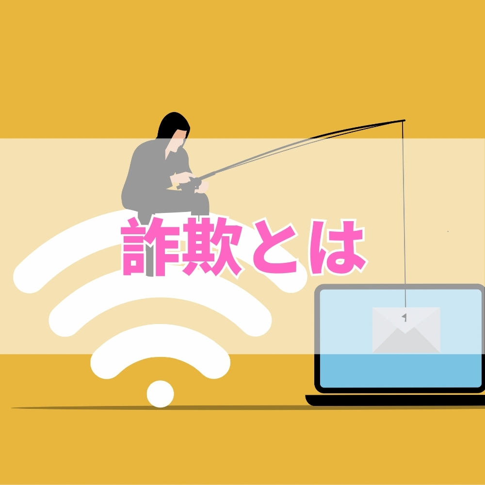 詐欺（さぎ）とは