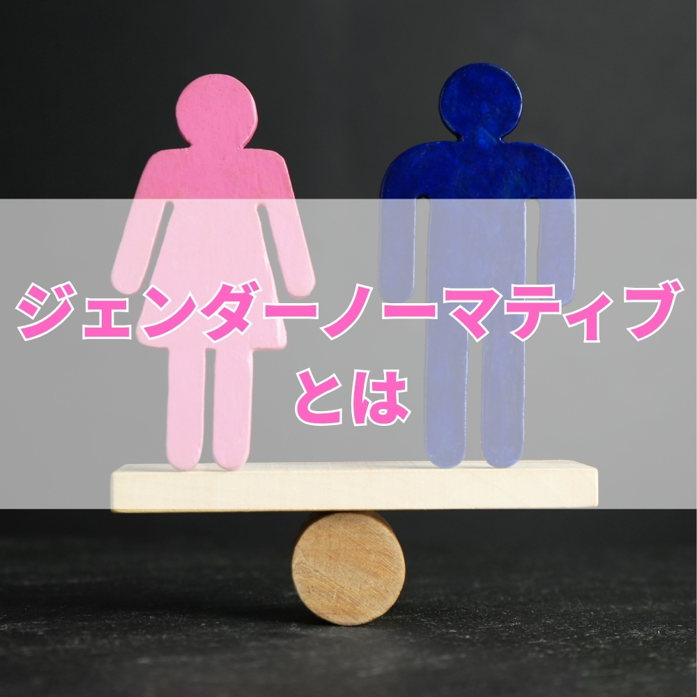ジェンダーノーマティブ（じぇんだーのーまてぃぶ）とは