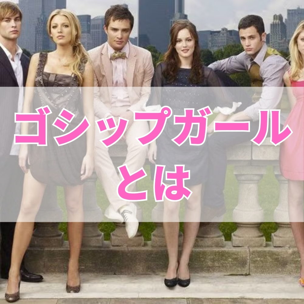 ゴシップガール（ごしっぷがーる）とは