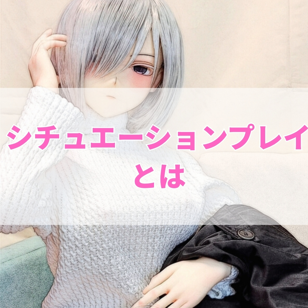 シチュエーションプレイ（しちゅえーしょんぷれい）とは