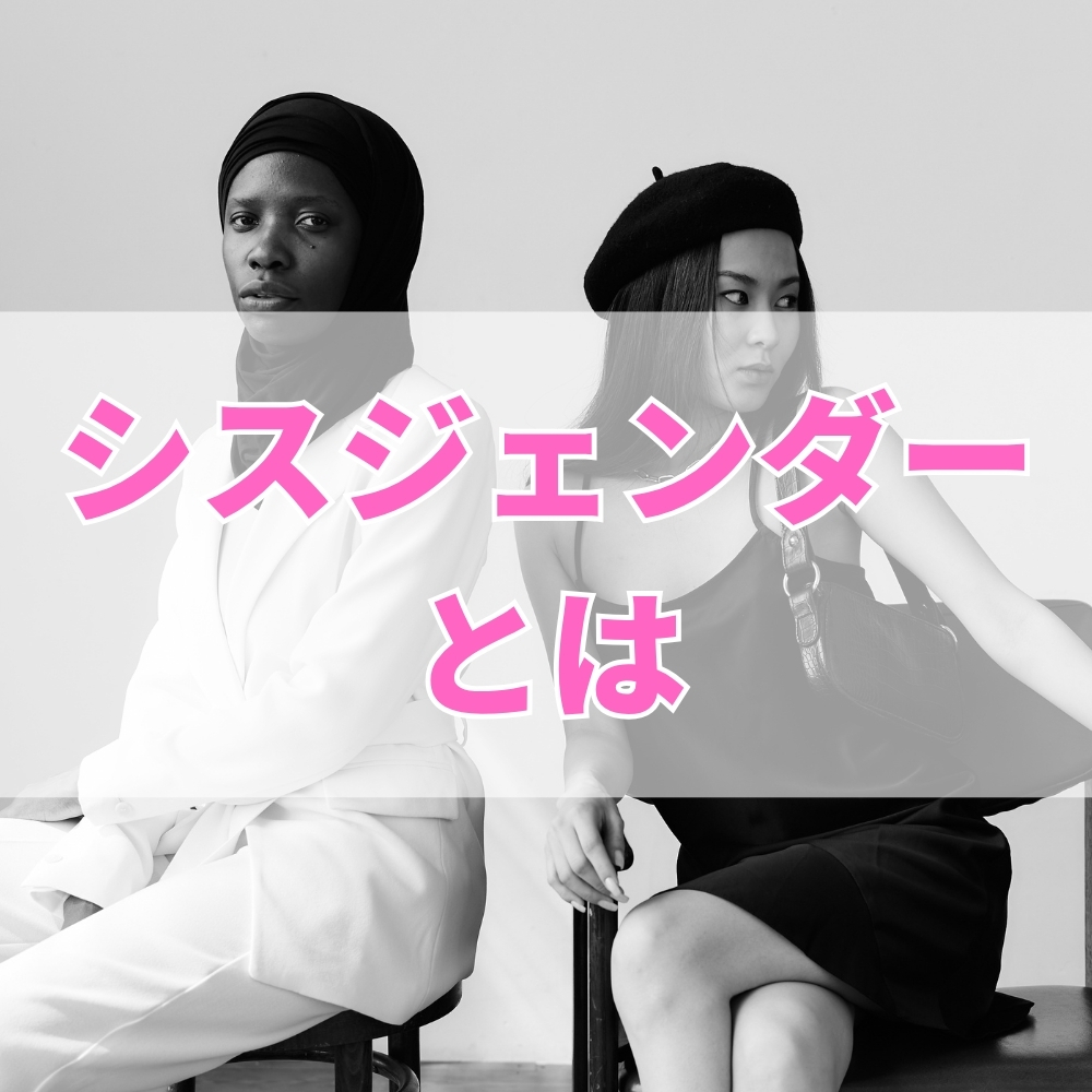 シスジェンダー（しすじぇんだー）とは