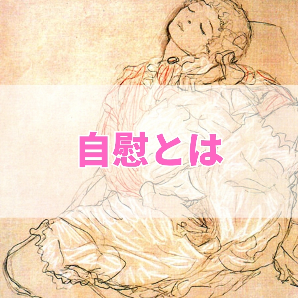 自慰（じい）とは