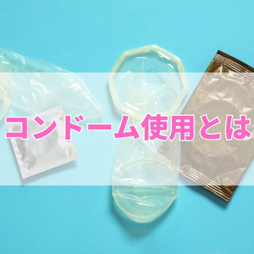 コンドーム使用（こんどーむしよう）とは
