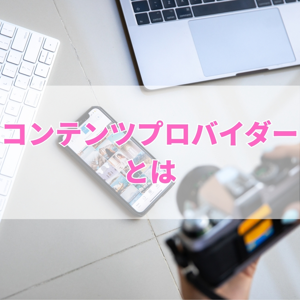コンテンツプロバイダー（こんてんつぷろばいだー）とは