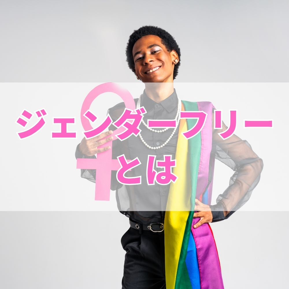 ジェンダーフリー（じぇんだーふりー）とは