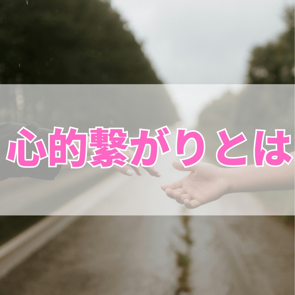 心的繋がり（こころてきつながり）とは