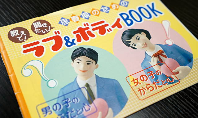 性生活の教育（せいかつのきょういく）とは