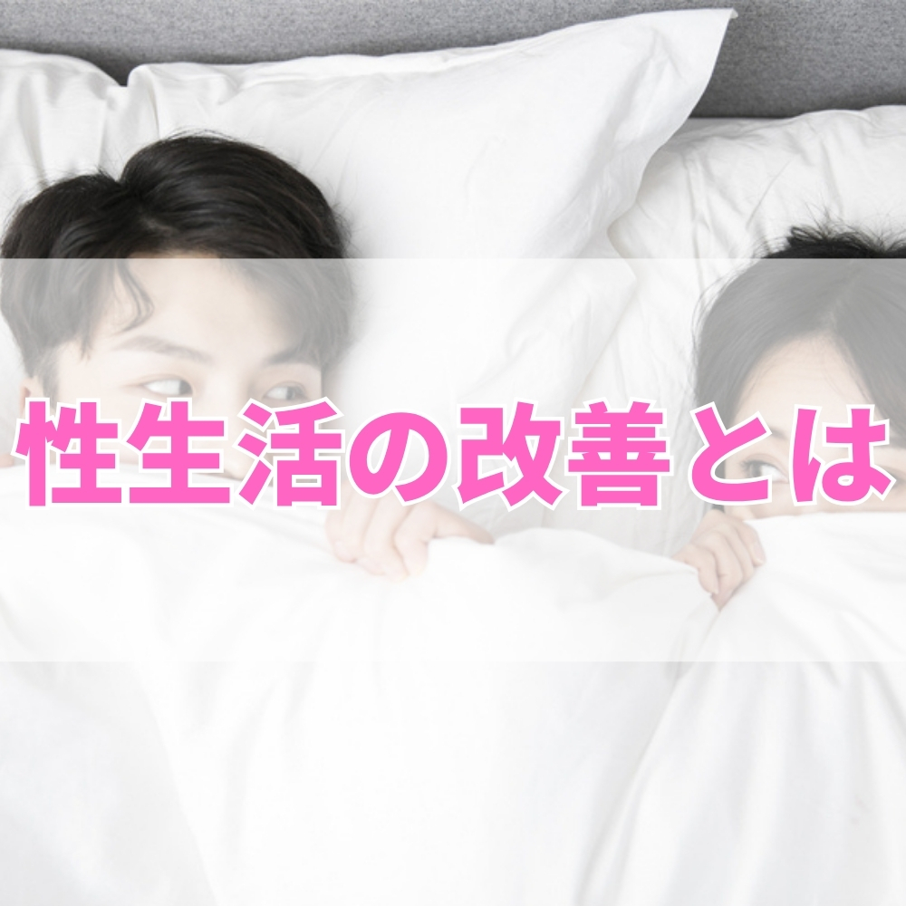 性生活の改善（せいかつのかいぜん）とは