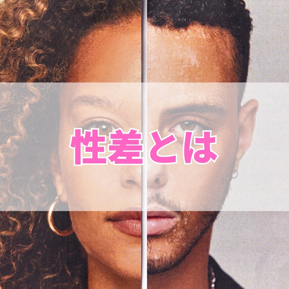 性差（せいさ）とは